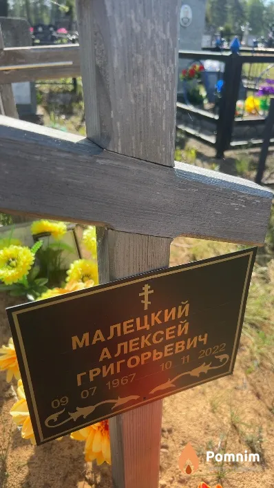 Малецкий Алексей Григорьевич