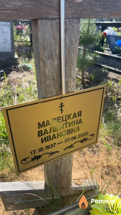 Малецкая Валентина Ивановна