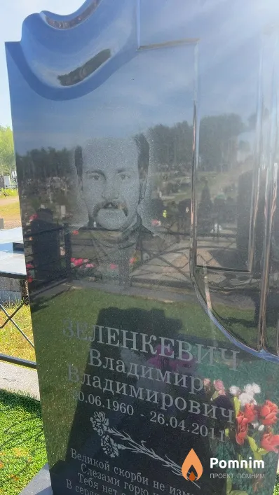 Зеленкевич Владимир Владимирович