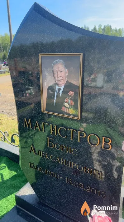 Магистров Борис Александрович