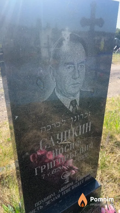 Сауцкин Иосиф Григорьевич