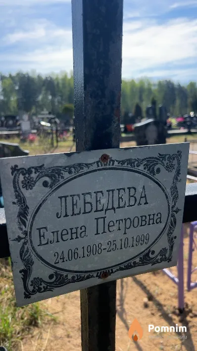 Лебедева Елена Петровна