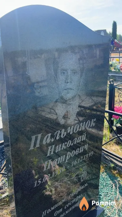 Пальчонок Николай Петрович