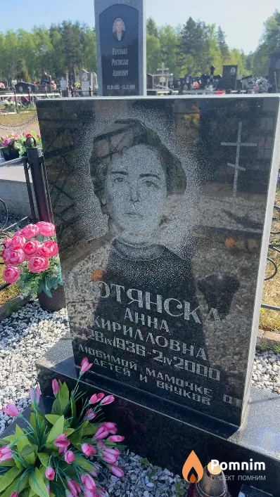 Шотянская Анна Кирилловна
