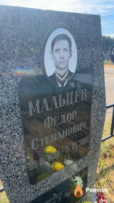 Мальцев Федор Степанович