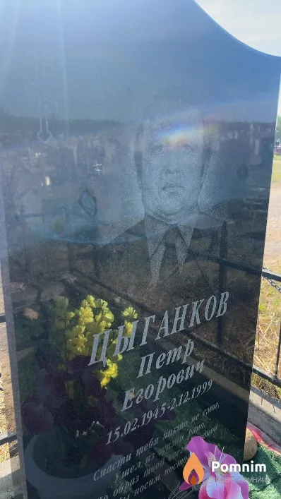 Цыганков Петр Егорович