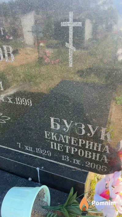 Бузук Екатерина Петровна