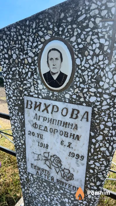 Вихрова Агриппина Федоровна