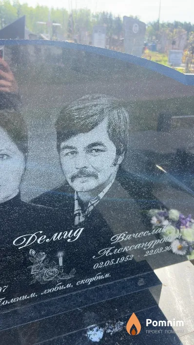 Демид Вячеслав Александрович