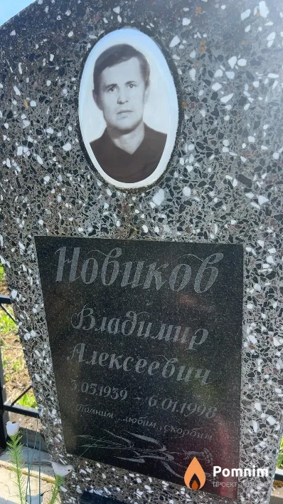Новиков Владимир Алексеевич