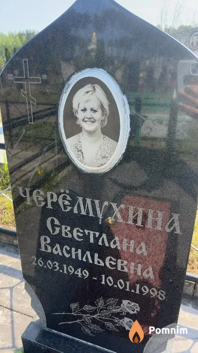 Черёмухина Светлана Васильевна