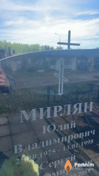 Мирлян Юлий Владимирович