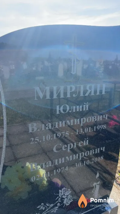 Мирлян Сергей Владимирович