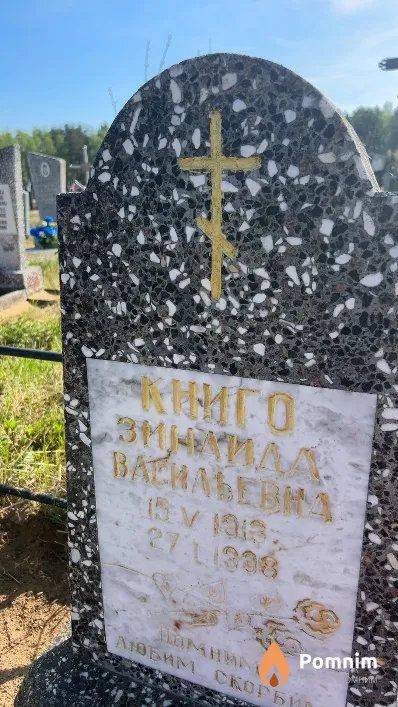 Книго Зинаида Васильевна