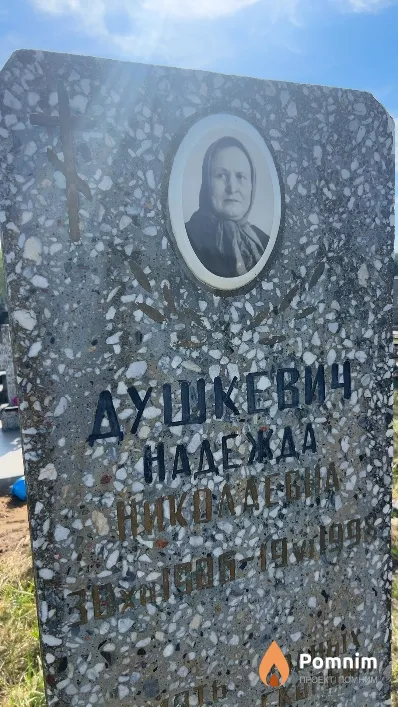 Душкевич Надежда Николаевна
