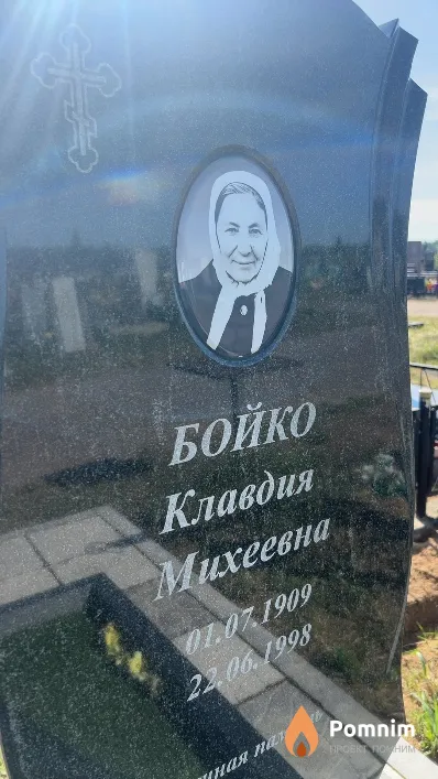 Бойко Клавдия Михеевна