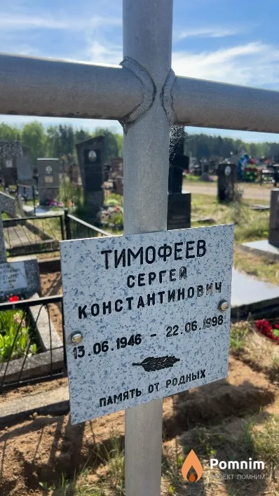 Тимофеев Cергей Константинович
