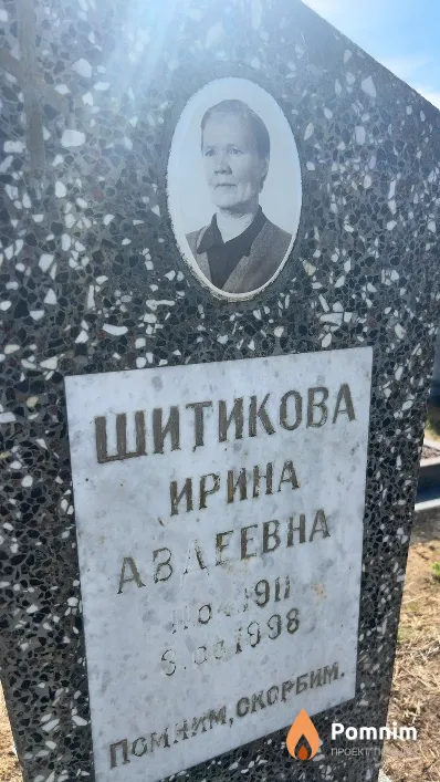 Шитикова Ирина Авдеевна