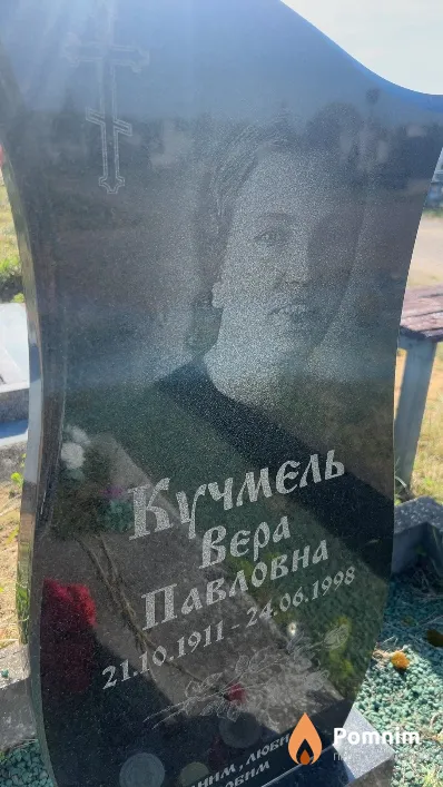 Кучмель Bepa Павловна