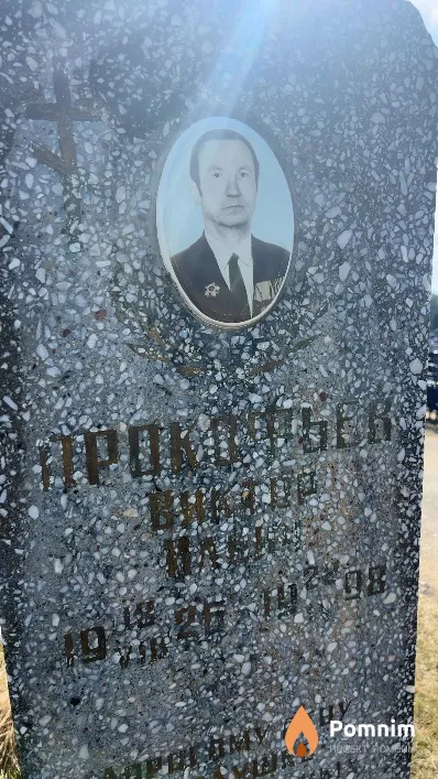 Прокофьев Виктор Ильич