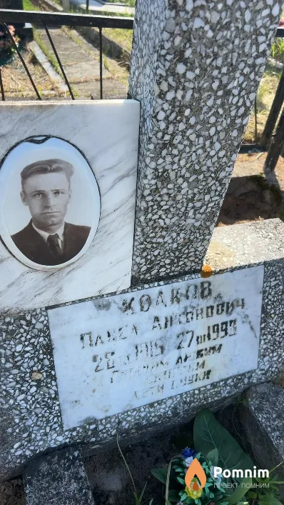 Колков Павел Антонович