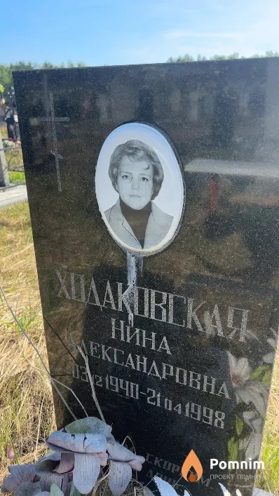 Ходаковская Нина Александровна