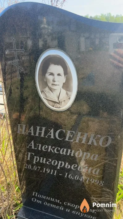 Панасенко Александра Григорьевна