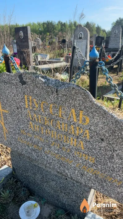 Пуссель Александра Антоновна