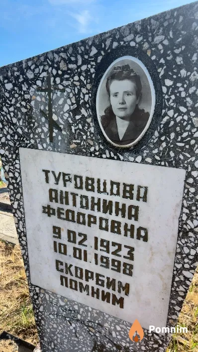Туровцова Антонина Федоровна