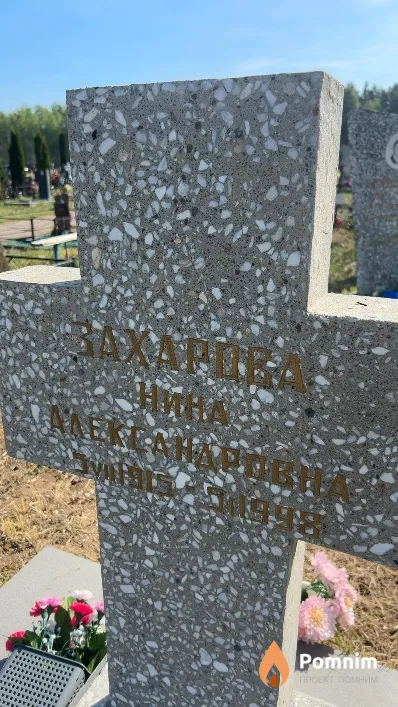 Захарова Нина Александровна