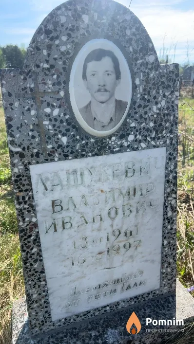 Лашукевич Владимир Иванович