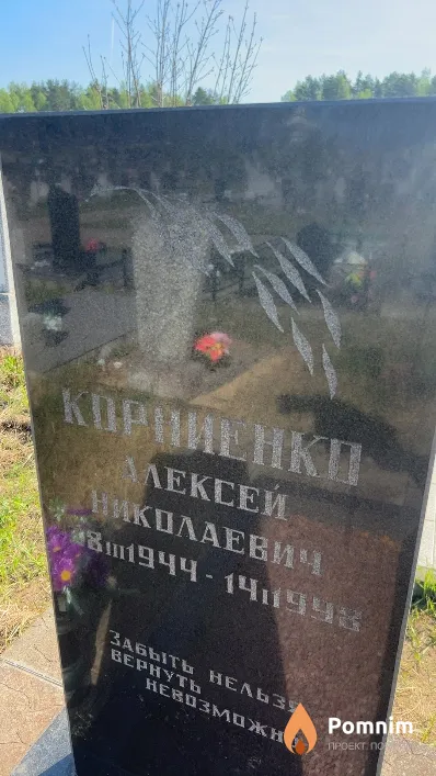 Корниенко Алексей Николаевич