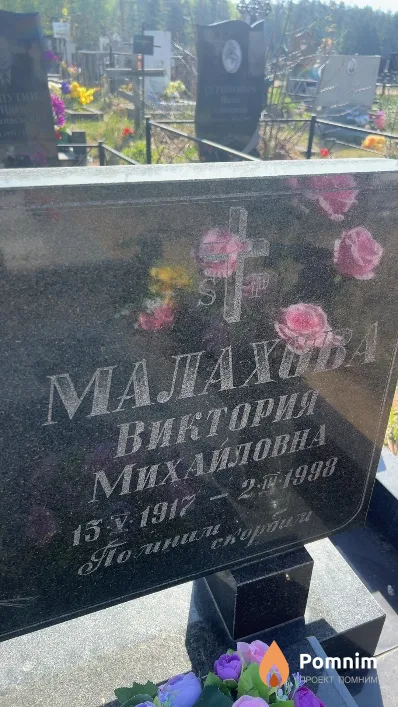 Малахова Виктория Михайловна