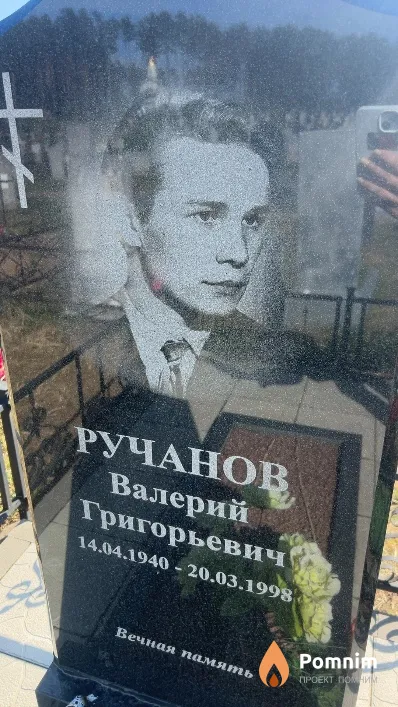 Ручанов Валерий Григорьевич