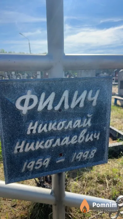 Филич Николай Николаевич