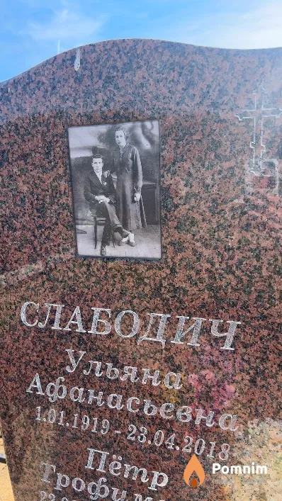 Слабодич Ульяна Афанасьевна
