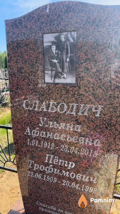 Слабодич Пётр Трофимович