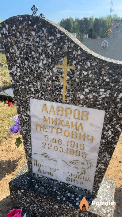 Лавров Михаил Петрович