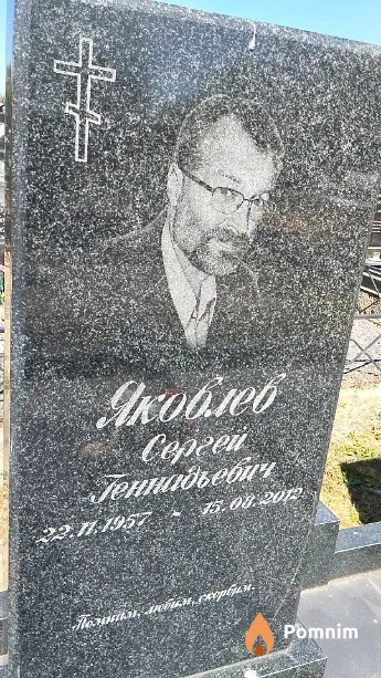 Яковлев Сергей Геннадьевич