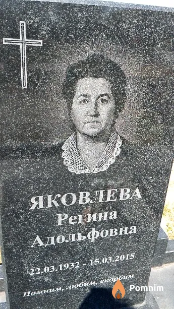 Яковлева Регина Адольфовна