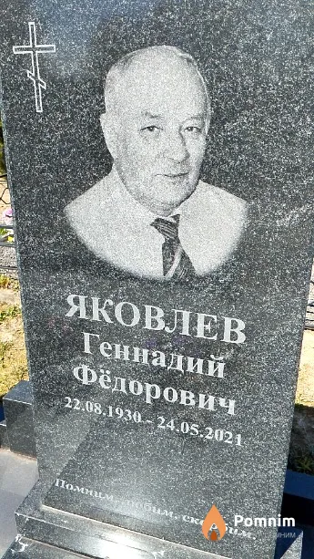 Яковлев Геннадий Фёдорович