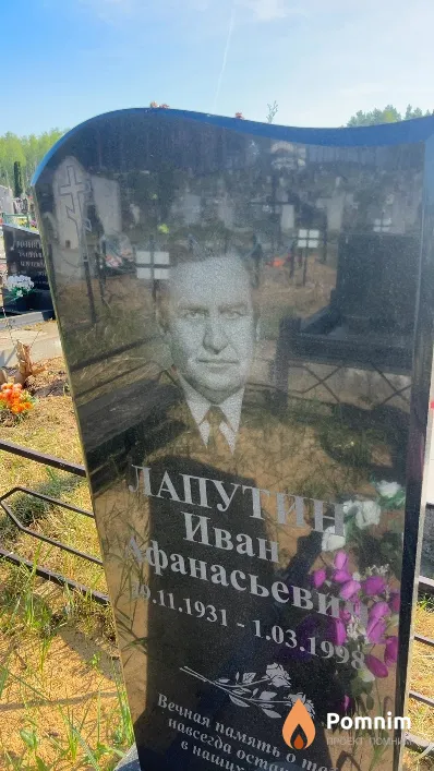 Лапутин Иван Афанасьевич