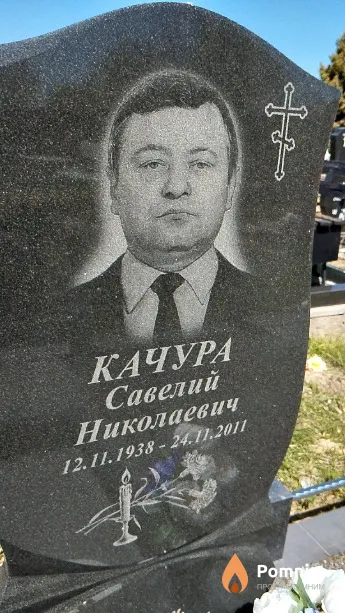 Качура Савелий Николаевич
