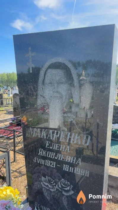 Макаренко Елена Яковлевна