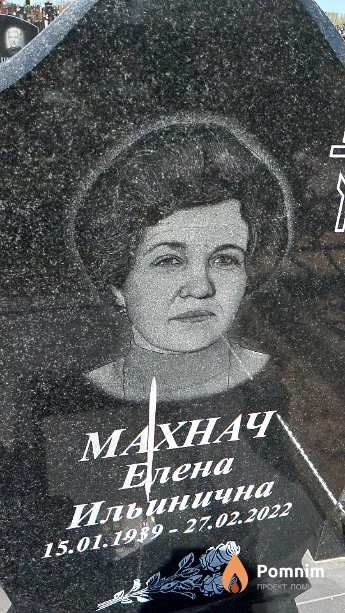 Махнач Елена Ильинична