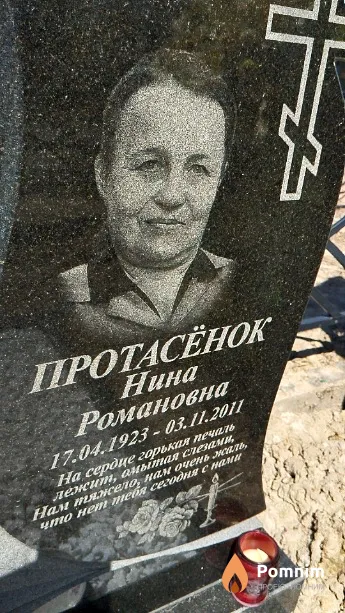 Протасёнок Нина Романовна