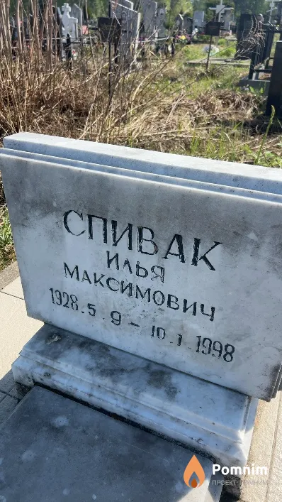 Спивак Илья Максимович