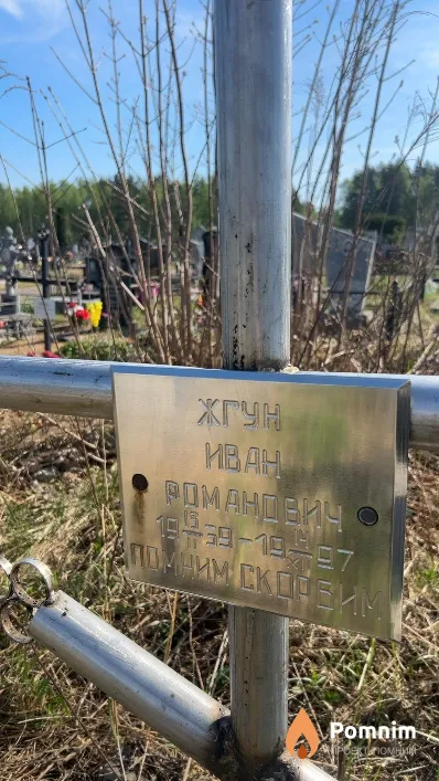 Жгун Иван Романович