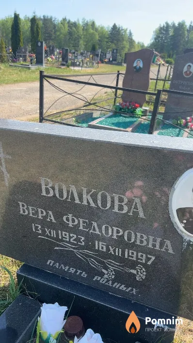 Волкова Вера Федоровна
