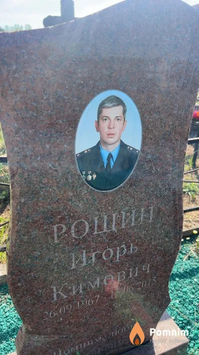 Рощин Игорь Кимович